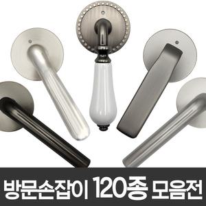 [2025년 최신형] 인테리어 방문손잡이 문고리 모음전 / 목문 현관문 중문 문손잡이 방문고리