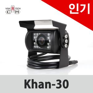 Khan30/적외선후방카메라/최다판매/인기제품12v~24v 겸용/중장비/트럭/버스/화물차전용후방카메라