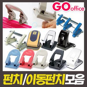 고오피스/펀치모음/일공/2공/3공/제본용스테플러/문구