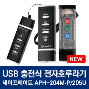 세이프메이트3 4 USB 충전식 전자호루라기 3P 호신용품 APH-204P APH-205U 경보기 LED램프
