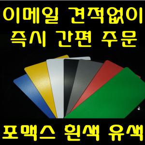 국내산 포맥스 판 재단 포멕스 제단 유색 컬러 흰색 백색 포마트 주문제작