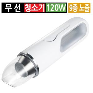 차량용 자동차 무선 진공 청소기 에어건 핸디 미니 충전식 9종 노즐 120W 헤파필터