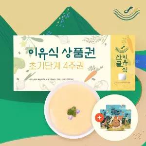 [보리보리/산골이유식]이유식 4주 상품권 (초기) 총48팩 +닭가슴살칩3종 증정