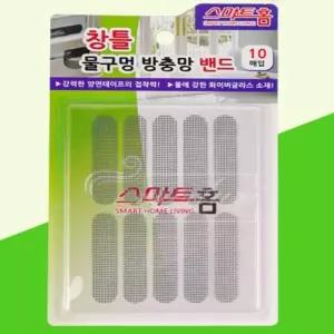 10개입물구멍시트 방충망밴드 모기막는 10개입 비구멍 모기장보수 (WFK9KOM)