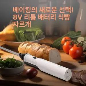 전동빵칼 바게트 나이프 토스트 톱칼 자르기 베이글 케이크 커팅기 베이커리 절단기 제빵