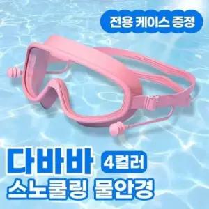김서림 4color 방지 수경 스노쿨링 잠수경 다바바 물 WFLKQIA