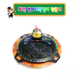 5인세트 엄마표 방학 과학실험 회전 별자리 목걸이만들기 창작교실 Y