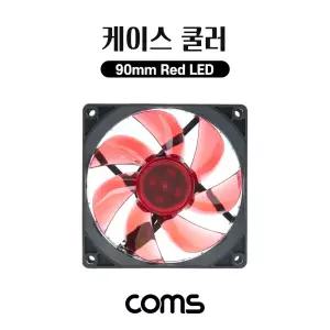 Coms 케이스 쿨러. 90mm 팬. Case Cooler. Red LED. 쿨링. 냉각/컴퓨터/데스크/탑/CPU쿨러/쿨링/팬/cpu