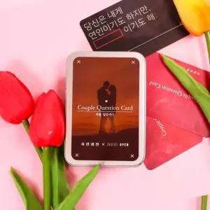 사랑내일 커플질문카드 Q.40 [커플 끼리할것 연애 선물 보드게임 아이템]