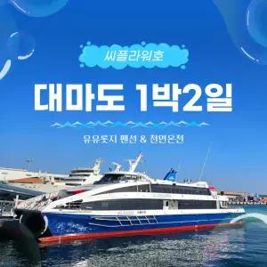 대마도 씨플라워호 1박2일 유유롯지 숙박 천연온천 패키지 동창회 단체