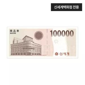 [신세계백화점] 신세계 모바일 교환권 10만원권(신세계백화점전용)