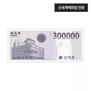[신세계백화점] 신세계 모바일 교환권 30만원권(신세계백화점전용)