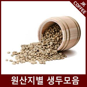 커피생두 모음 / 원산지별 생두  (콜롬비아,과테말라,케냐,브라질등) 1kg