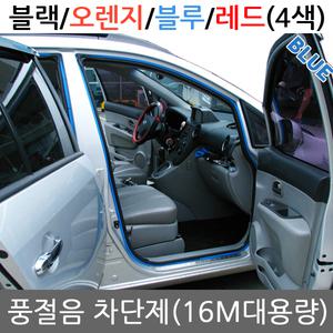 더뉴아반떼/쿠페[무료배송/16M대용량/차량1대분/윈드키퍼]자동차 풍절음 차단 소음 차단제 도어 웨더 스트립 차량용 방음재 고무 몰딩 뉴카렌스 올뉴카렌스 스포티지 뉴스포티지 스포티지R 더뉴스포티지R 카니발 1 2