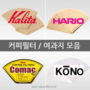 커피필터 드립필터 커피여과지 모음/코맥 #1 #2 #3/칼리타/하리오/고노