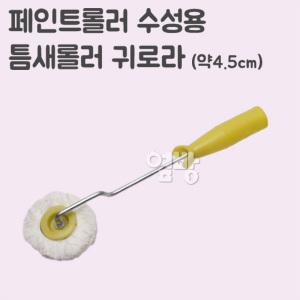 페인트롤러/로라 수성용 틈새롤러 귀로라/DIY/옆방