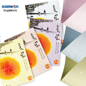 [문구티쳐] 고궁의아침 (대례지/인견한지/금은한지) 덕용/OA용지/A4/색한지/색지/전통한지