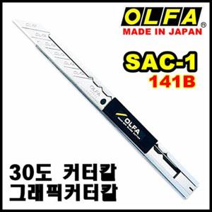 일제/올파/SAC-1/30도/커터/141B/컷터/칼/소형/정밀/아트커터/필름시공/정밀절단칼/디자인커터/소형9mm