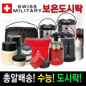 신형/스위스밀리터리/보온도시락/죽통/텀블러/보온병/밥통/도시락가방/워터저그/대용량물통/물병/캠핑용품
