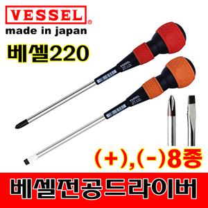 VESSEL 베셀 일제 전공 드라이버 220 십자 일자 정밀