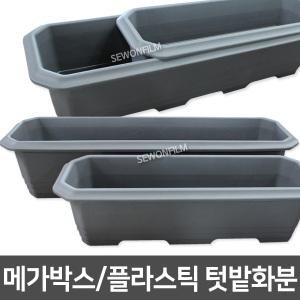 메가박스 플라스틱 대형화분 텃밭화분 초화박스