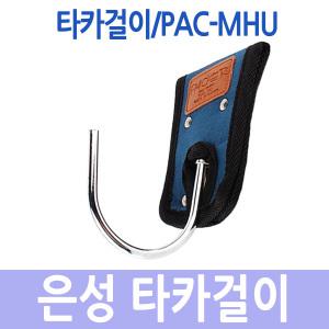 은성공구집/국산/공구집/타카걸이/PAC-MHU