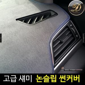 신형 산타페 싼타페 TM 휴 섀미 논슬립 대쉬 대시 데시 데쉬 보드 자동차 다시방 썬 커버 덮개 가리개 패드