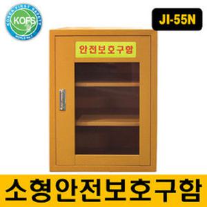 JI-55N안전보호구함 철제보관함함 안전용품 방진마스크 간이소화기 방독면 비상용품 구급함 화재대피마스크