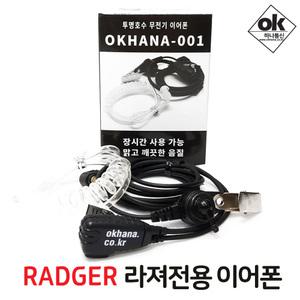 IDIS파워텔 라져 라저 radger lite/1/2/3/F1/T1/T2 무전기이어폰/이어마이크/경호용이어셋/리시버/인이어