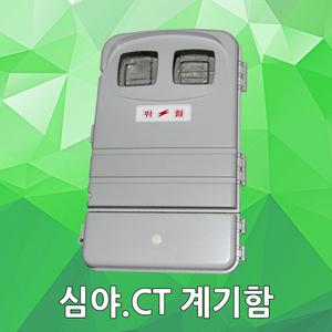심야 CT. 계량기함 계기함 삼상 단상 겸용 전기박스 분전함 컨트롤박스 콘트롤박스 계량기