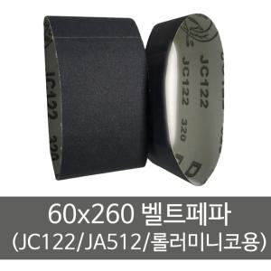 롤러미니코 벨트사포 60x260 10장