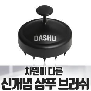 다슈 데일리 스칼프 스케일링 샴푸 브러쉬/두피마사지