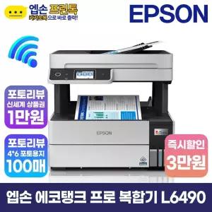 엡손 에코탱크 L6490 무한잉크 복합기 자동양면인쇄,복사,스캔,팩스,유무선 지원 [잉크포함]