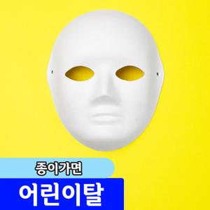 종이탈 종이가면 / 사람탈(어린이)