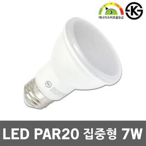 나스필 LED PAR20 7W 집중형 램프 레일조명 카페 매장 파이공 전구 집중조명 파20전구 스포트 간접등 파20
