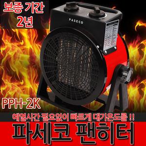파세코 팬히터 PPH-2K / 미니온풍기 난로 캠핑 전기