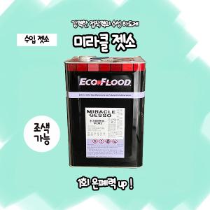 미라클 젯소 18L Gesso 수성 던에드워드 에코플러드 백색