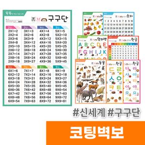 [오피스스토어] 신세계 코팅벽보 구구단