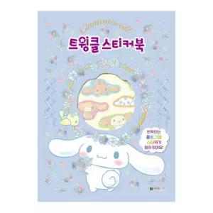 [대원키즈] 시나모롤 트윙클 스티커북