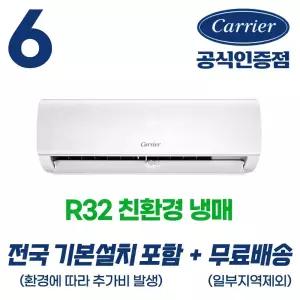 [캐리어 공식인증점] 인버터 벽걸이 에어컨 6평형 (18.7㎡ ) 전국 기본설치포함 친환경냉매