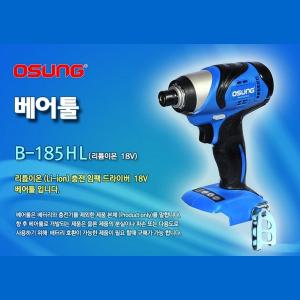 오성 OCW-185HL 베어툴 충전임팩드라이버 몸체만 전용케이스 포함 OCW185 기계만