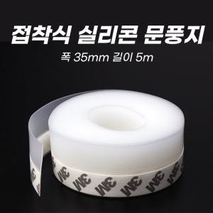 플렉스몬스터  초강력 접착식 문풍지 외풍 우풍 벌레 소음 차단 틈새 문틈 창틈 창문 방문 현관문 바람 막이 35mm*5m