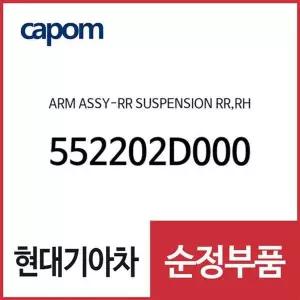 [현대모비스]암-리어 서스펜션,우측 (552202D000) 투스카니, 아반떼XD