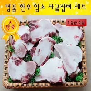 명품 한우 사골잡뼈세트 한우암소 사골잡뼈세트