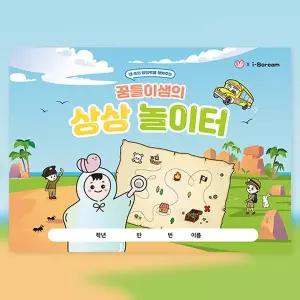 [아이스크림몰]꿈틀이샘의 상상 놀이터 창의력 계발 학습