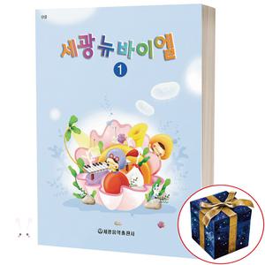 세광 뉴 바이엘 1 어린이 피아노 교재 교본 책 악보