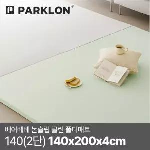 베어베베 논슬립 클린 폴더매트 140(2단) 140x200x4cm