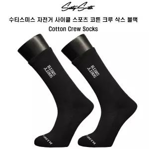 수티스미스 자전거사이클 양말 코튼크루 블랙원사이즈
