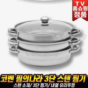 찜의나라 코벤 스텐 3단찜기 인덕션 가스레인지 버너 3단 찜기 스덴 만두 전골찜 찜틀