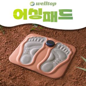 웰탑 황토팡팡 EMS 홈 어싱패드 발바닥 발목 종아리 허벅지 자극 발 지압 맨발 실내 황토길 걷기